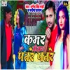 About Kamar Tohar Patre Patre Song